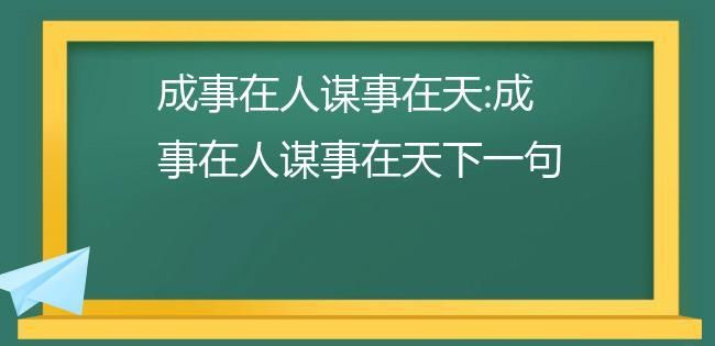 成事在人谋事在天什么意思,成事在人谋事在天是什么意思图2