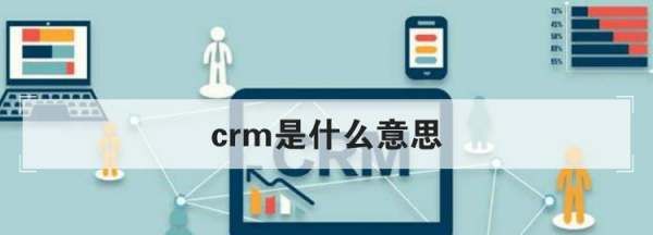 什么是crm,crm是什么意思