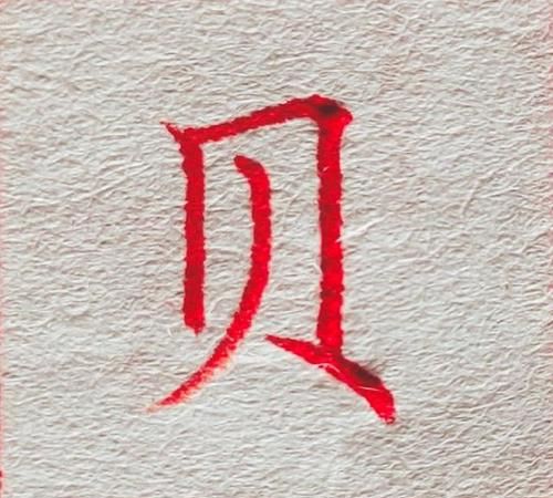 贝字旁的字有什么,贝字旁的字有哪些图3