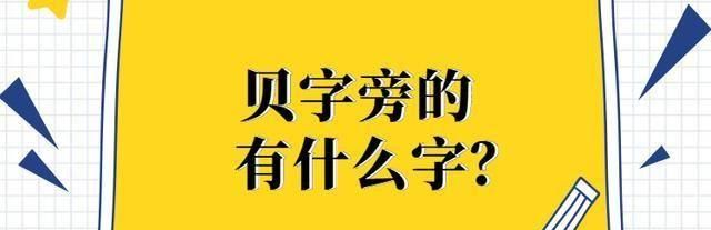 贝字旁的字有什么,贝字旁的字有哪些图4