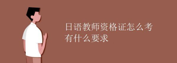 有日语教师证,日语教师资格证怎么考 有什么要图2