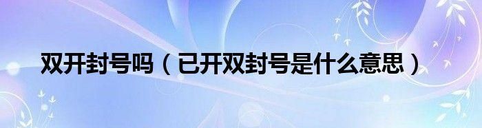 微信开双封是什么意思,微信开双封是什么意思