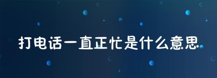 打电话提示线路忙是怎么回事,打电话显示线路忙是什么意思 打电话显示线路忙代表什么图3