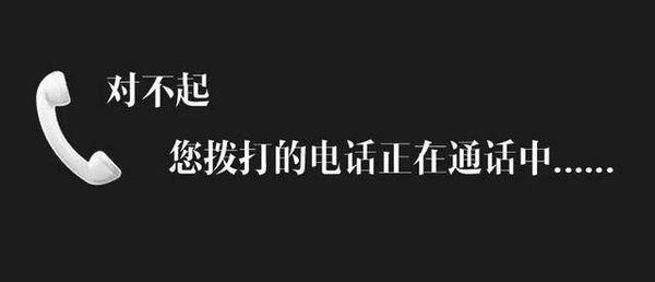 打电话提示线路忙是怎么回事,打电话显示线路忙是什么意思 打电话显示线路忙代表什么图5