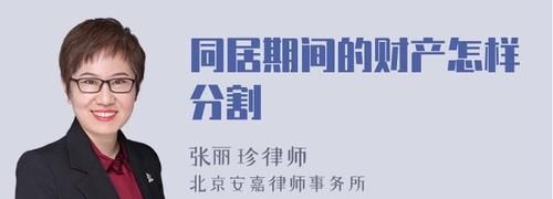 解除同居关系什么财产不用分割,解除同居关系小孩抚养问题的处理图1