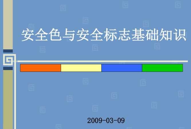 国家规定有多少种安全色,国家安全色有哪四种颜色图2