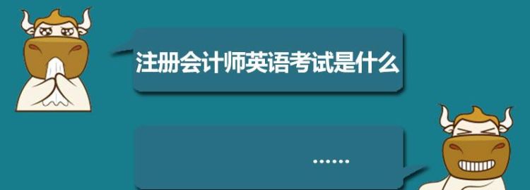 注册会计师考英语考什么内容,注册会计师资格证怎么考图2