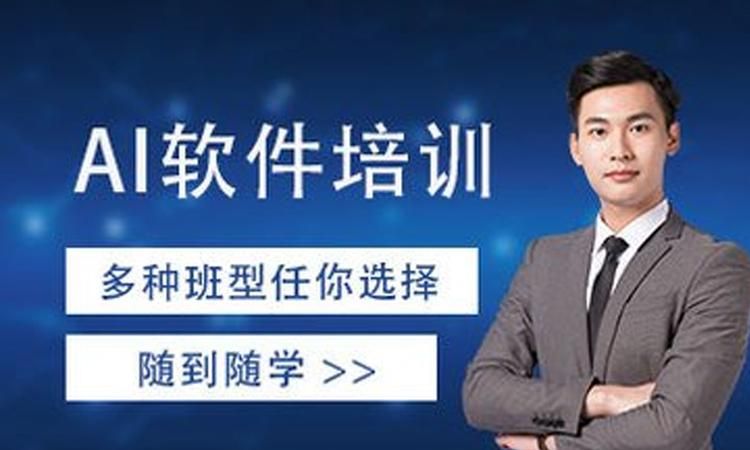 ai培训班一般培训什么,ai软件教程基础入门图4