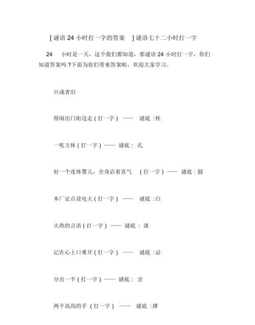 24小时打一字,七十二小时打一字谜底是什么字图3