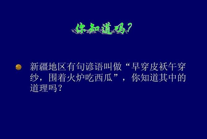 早穿皮袄午穿纱是哪个地区,早穿棉袄午穿纱怀抱火炉吃西瓜说的是什么气候图3