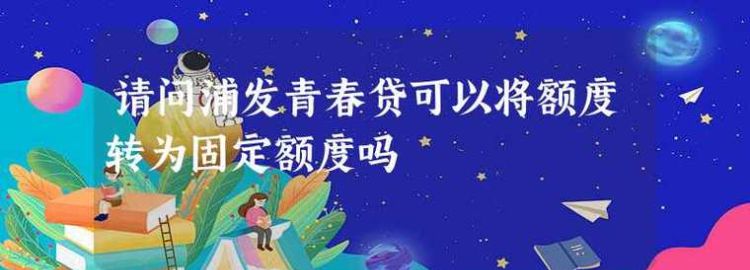 浦发青春贷卡激活后多久到账,浦发vtm激活多久能用图2