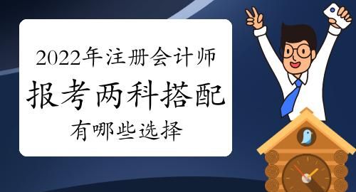 注册会计师要怎么搭配,注册会计师 考试科目搭配攻略图2