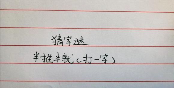 半推半就字谜打一字,半推半就打一字谜底是什么图1