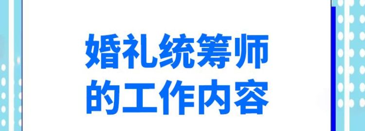 婚礼统筹师是什么,婚礼统筹师的职责是什么 和婚礼策划师有哪些区别图4