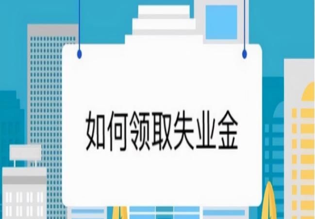 个人终止劳动合同可以领失业金,劳动终止协议可以拿到失业金图4