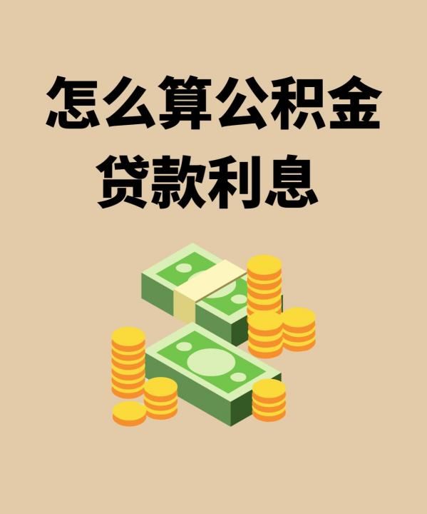 公积金货款利息怎么算,公积金贷款利息怎么算出来的例子图6