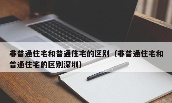 非普通住宅指的是什么,什么样的房子叫普通住宅