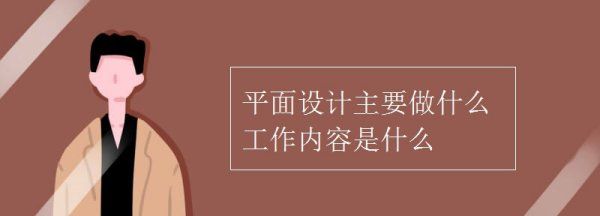 平面设计主要负责什么,平面设计主要做什么工作内容是什么