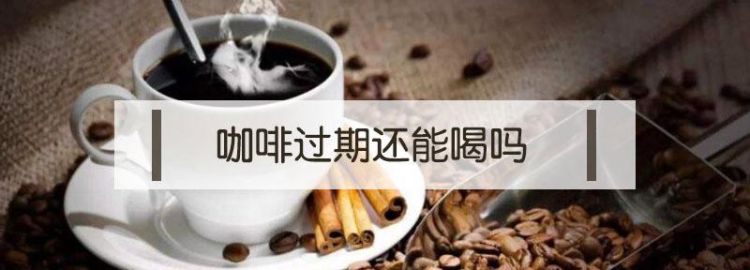 咖啡受潮结块还能喝,咖啡受潮结块怎么复原图3