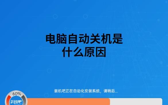 电脑自动关机原因,为什么电脑总是自动关机怎么办图4