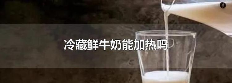 冷藏鲜奶怎么加热喝,冷藏鲜奶可以加热喝图1