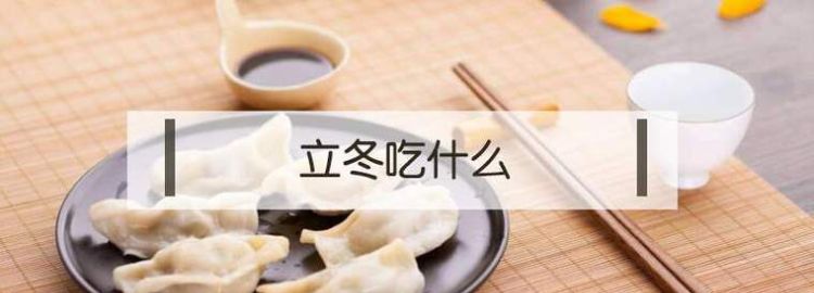 中国立冬吃什么,立冬吃什么风俗食物图3