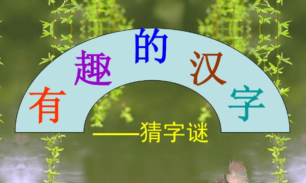 半导体打一字,半导体打一字图1