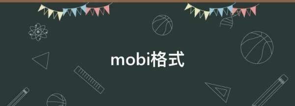 mobi是什么文件格式,mobi是什么文件格式手机怎么打开图3