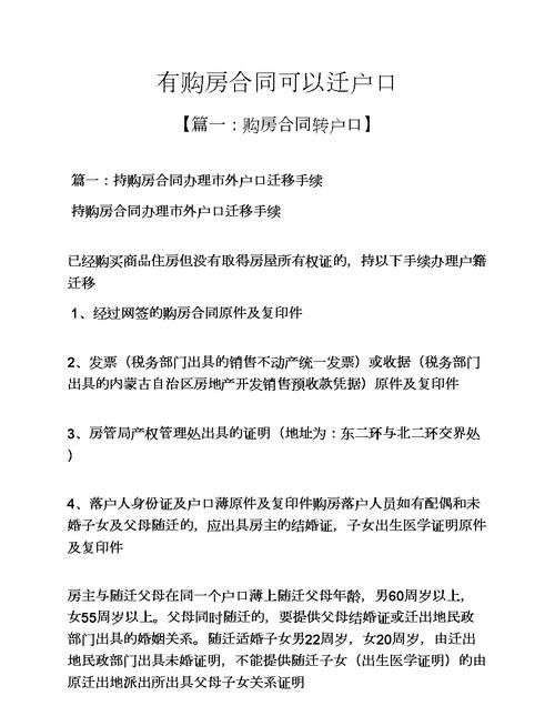 购房迁出户口需要哪些材料,购房户口迁移需要什么手续和证件