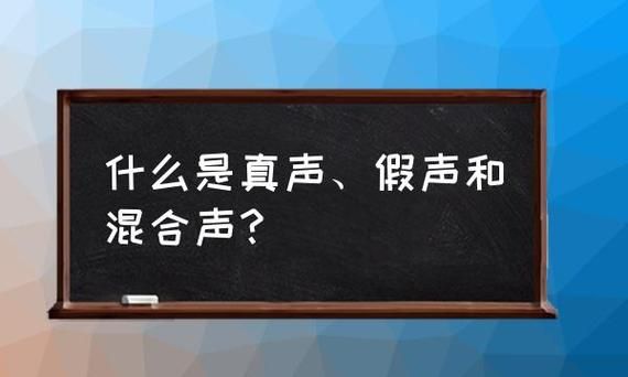 唱歌什么是真声什么是假声,如何辨别真声和假声图3