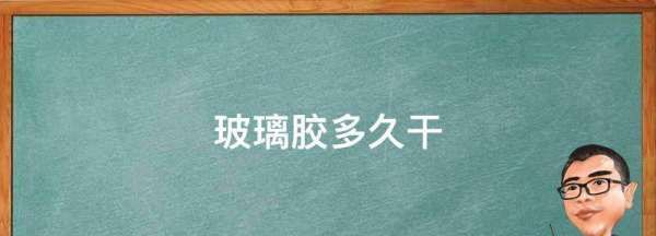 玻璃胶多久干,玻璃胶多长时间能干透图2