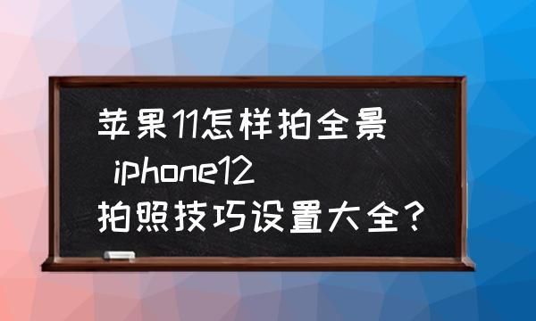 苹果手机iphone 6全景拍摄怎么用,苹果手机怎么拍夜景照片