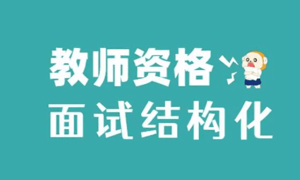 教师资格证面试没有答辩会过,考教资没有答辩能过图3