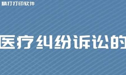 医疗纠纷案件的举证责任是什么,医疗事故纠纷的举证原则图3