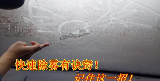 夏天下雨汽车玻璃里面起雾怎么办,夏天下雨天车内起雾怎么快速去除图7