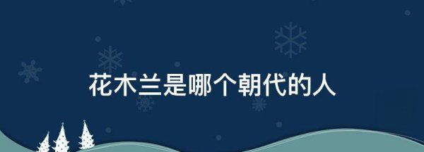 花木兰是哪个朝代的人,花木兰是哪个朝代的人