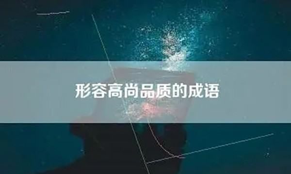 表现人物品质的成语,形容人物高尚品质的成语有哪些图2