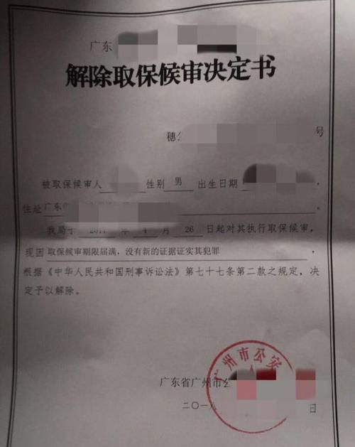 解除取保候审后是不是彻底没事了,取保后民警说一年后就没事了