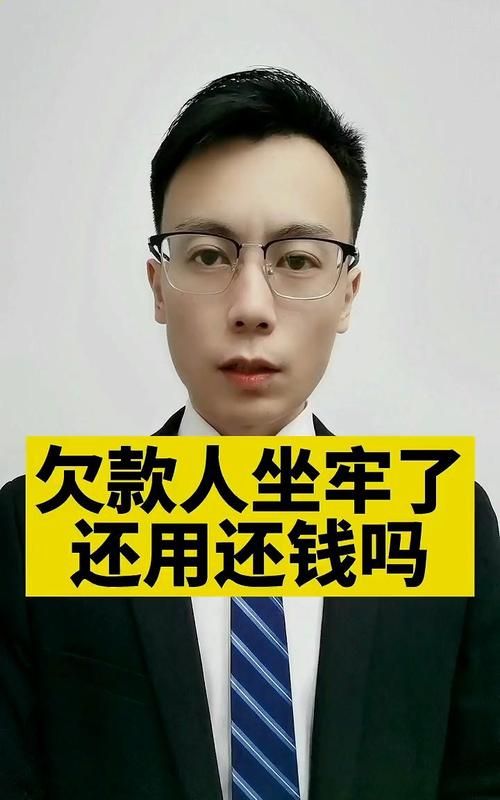 欠款人坐牢了款由谁还,欠钱的人坐牢了钱该怎样要回来图3