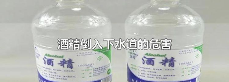 酒精能从下水道冲走,75度酒精能从下水道冲走图2