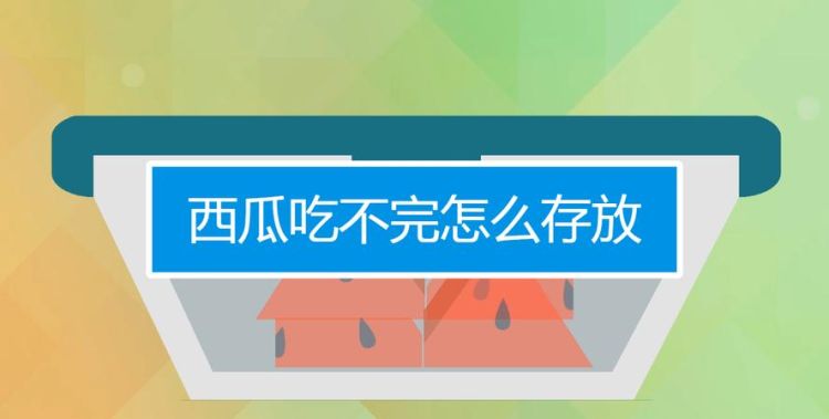 如何储存西瓜4个月,夏季西瓜怎样储存夏季西瓜如何保存图2