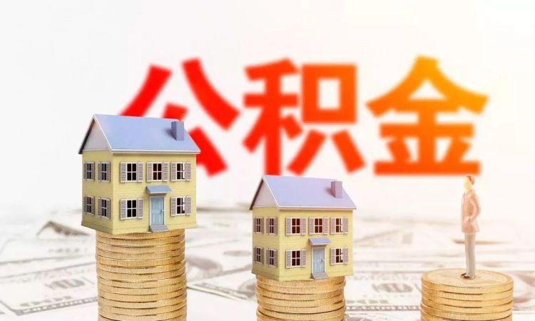 住房公积金可以贷款多少钱,住房公积金能贷多少钱