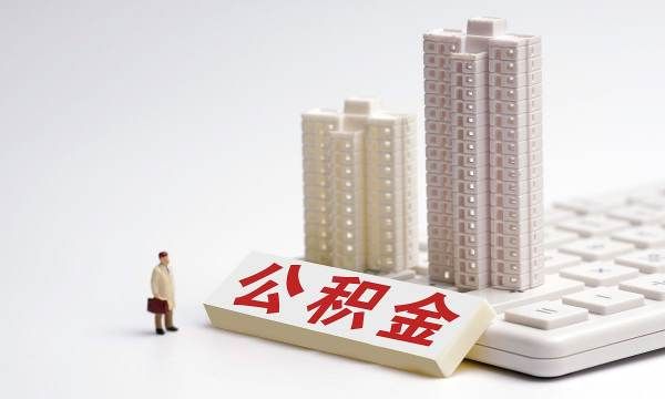 住房公积金可以贷款多少钱,住房公积金能贷多少钱图2