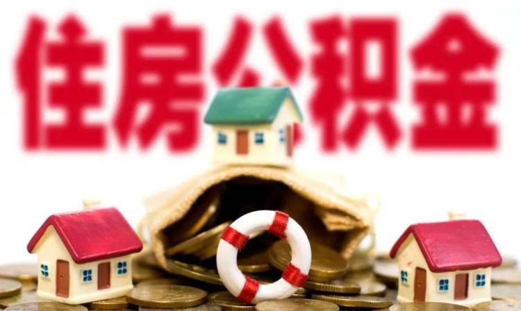 住房公积金可以贷款多少钱,住房公积金能贷多少钱图3