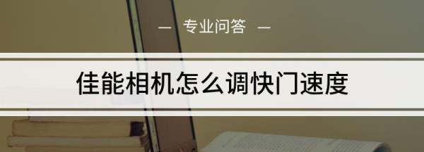 数码相机如何设置快门,如何调节数码照相机的快门速度图1