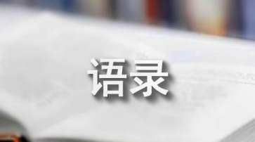 非主流名言 非主流名言有哪些,盘点那些年最火的经典非主流语录60句图4