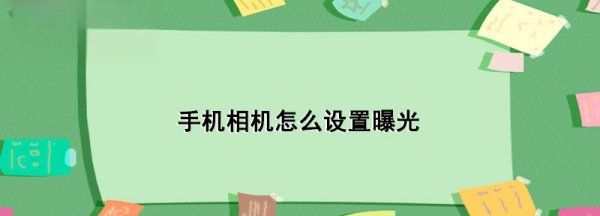 数码相机曝光怎么设置,单反相机曝光补偿怎么调节图3