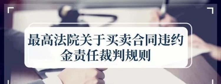 合同违约金的法律规定主要有哪些,合同法关于违约金比例的规定