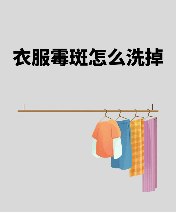 上霉的衣服怎么可以去除,衣服霉斑怎么洗掉