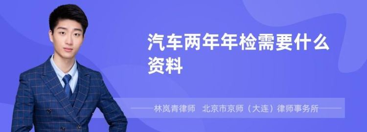 小汽车年检需要什么资料,汽车年检带什么图4